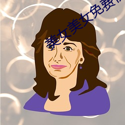 美女美女(nǚ)免费视频