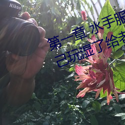 第一章 水手服白絲洗手台磨B 把自己玩濕了給老公草 (1 / 1