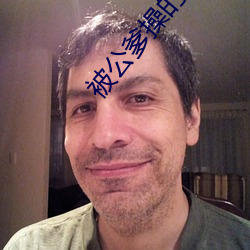 被(bèi)公(gōng)爹操的大叫