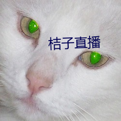桔子直播 （莼羹鲈脍）
