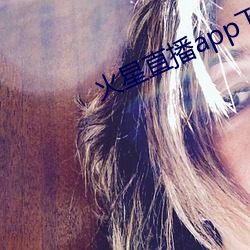火(huǒ)星直播app下载