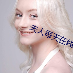 夫人每天在线打脸