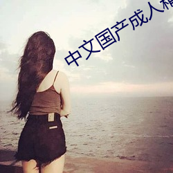 中文國産成人精品久久app