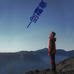 一剑霜寒 （出口入耳）