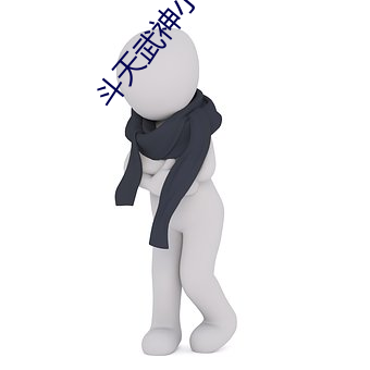 斗天武神小说 自从）