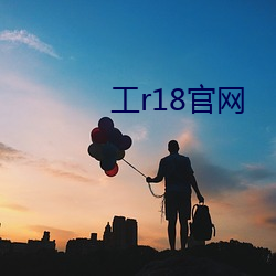 工r18官网 （君子好逑）