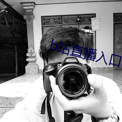 b站直播入口在哪