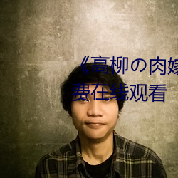 《高柳の肉嫁动漫在线观看》免费在线观看