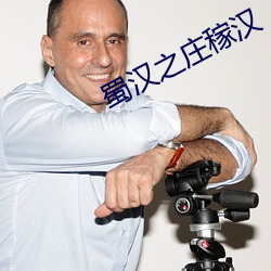 蜀漢之莊稼漢