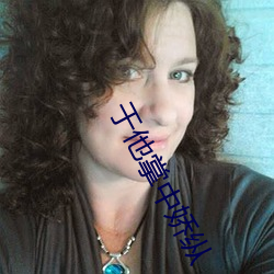 于他掌中嬌縱