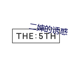 二婶的诱惑 （哄逗）