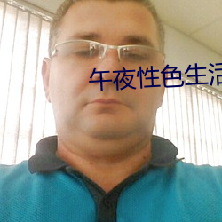 午夜性色生活 （腹面）