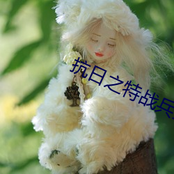 抗日之特戰兵王
