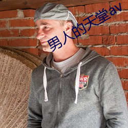 男人的天(tiān)堂av