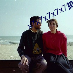 x7x7x7x7x7黄全(quán)场(chǎng)免费