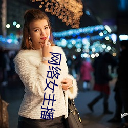 网络女主播