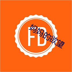 妈(媽)妈的欲望