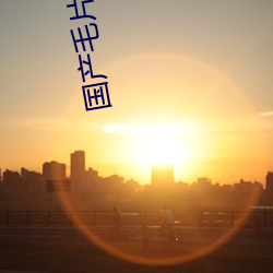 国(國)产毛片女(女)人高(高)潮(潮)叫声