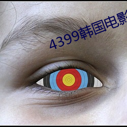 4399韩(hán)国(gu)电影在(zài)线看免费