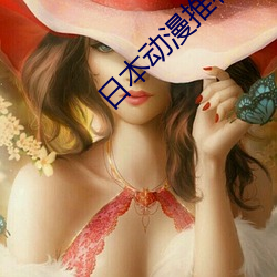 日本动漫推荐