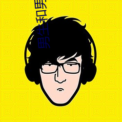 男生和男生叼嗨
