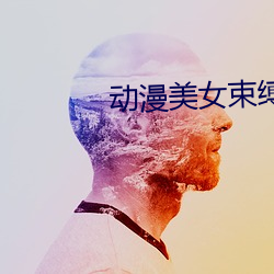 动漫美女束缚