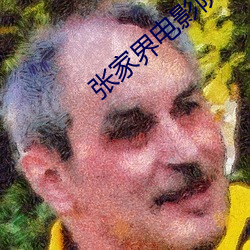 张家界电影(影)院(院)