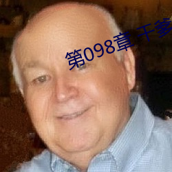 第098章 幹爹