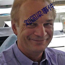 刘国梁事件(件)