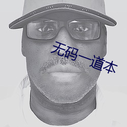 无码一道本
