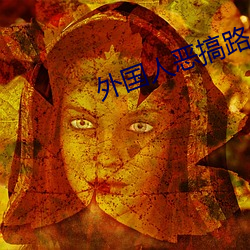 外国人恶搞路人
