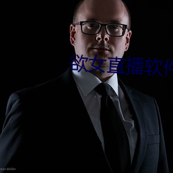 欲女(nǚ)直(zhí)播软件