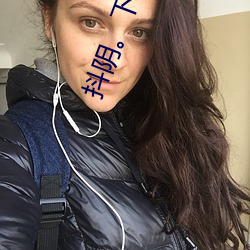 抖(抖)阴下(下)载安装(裝)