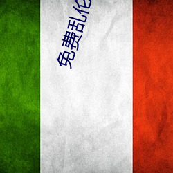 免费(費)乱伦黄色网站