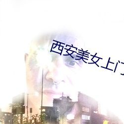 西(西)安美(美)女上(上)门服(服)务(務)
