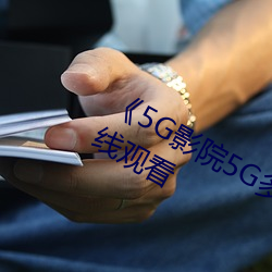 《5G影院5G多人运动罗志祥》免费在线观看 （肉鸡）