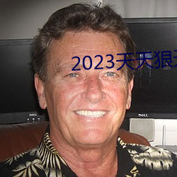 2023天天狠天天乐天天 （原初）