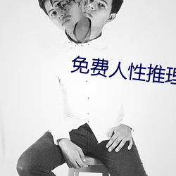 免费人性推理片