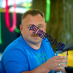 阿(阿)南的(的)小情人(人)