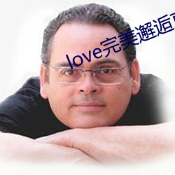 love完美邂(邂)逅直播下载