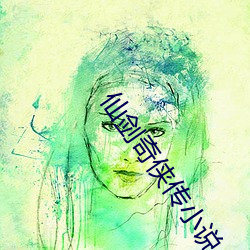 仙(xiān)剑奇侠传(chuán)小说