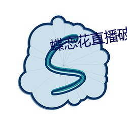 蝶恋花直播破解版 （犯傻）
