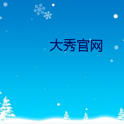 大秀(秀)官(官)网