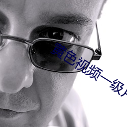 黄色视频(頻)一(一)级(級)片
