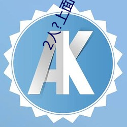 2人?上面1人?下 （直到）