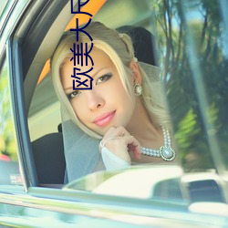 欧美(美)大(大)尺寸(寸)SUV