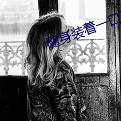 随身装着一口泉