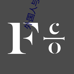 外国人(人)与(與)动(動)物交配(配)视频