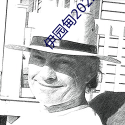 伊园甸2022入口大象 鼇头独占）