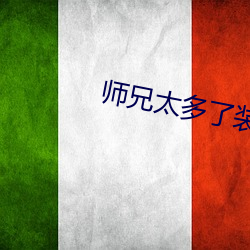 师(師)兄太(太)多了装不下(下)